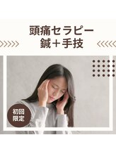 丸太町骨盤整骨院 鍼灸院/頭痛セラピー・鍼・肩こり・腰痛