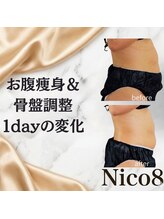 ニコエイト(Nico8)/◇骨盤調整＆HOT腸もみ◇