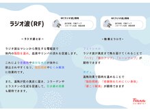 ティアナ 神栖店(Tiana)/ラジオ波（RF）当て方