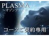 オゾンプラズマ【コースご契約済みの方♪】＋コルギ60分追加で予約♪