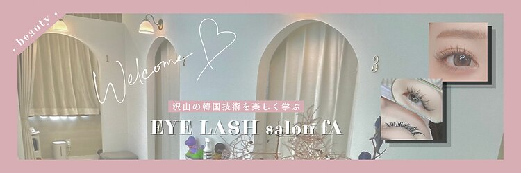 アイラッシュサロンフア (EYE LASH salon fA)のサロンヘッダー