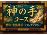 【神ノ手コース】肩こり・腰痛を根本改善｜深層筋整体でスッキリ 60分 ¥ 5500