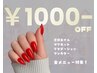 ◆平日限定◆ ネイルメニュー1000円引き　※オフのみ・ケアのみは利用不可