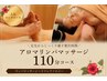【疲れ解消】アロマリンパマッサージ+リフレクソロジー 110分¥19250→