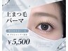【11月末まで】アイシャンプー無料!束感まつげパーマ7150円→5500円