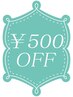 ご新規様限定！！500円引き☆