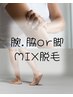メンズ選べるMIX(wax+光)脱毛/腕(脇込み)or脚/☆30%OFF