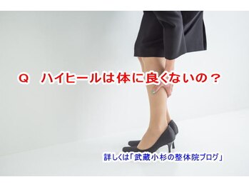 小池整体院/ハイヒールは体に良くないの？