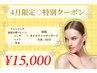 【4月限定】小顔Vリフト4000st+全身オイルリンパマッサージ60分 20900→15000