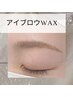 【全員】眉毛アイブロウWAXスタイリング+間引き5200円→4700円