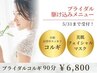 【ブライダル♪】小顔・肩背中・デコルテすっきりコルギ＋石膏パック 90分