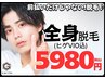 【全身脱毛】地域限定！VIO有☆顔ヒゲ込みの全身スッキリお試し脱毛☆￥5980
