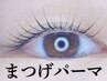 モチ◎まつ毛パーマ【目元の印象変える】似合わせデザイン