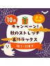 10月限定【秋のストレッチ＆リラックス】80分9000円→