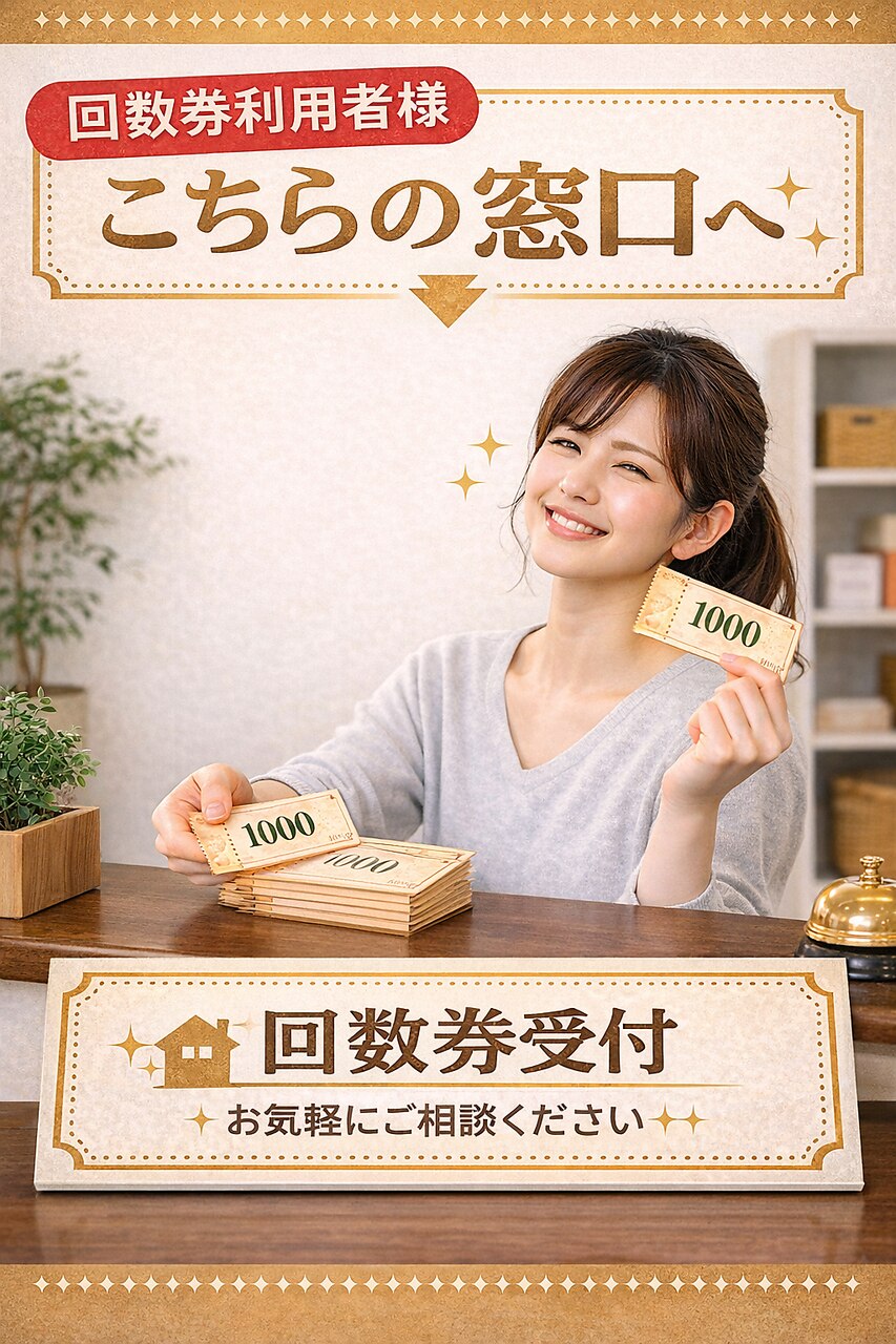 【回数券購入者様予約窓口】