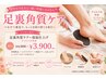 足裏角質ケア(フットバス+角質除去+保湿)30分3900円(メンズもOK)