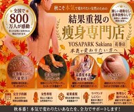 ヨサパーク サキアナ(YOSAPARK Sakiana)