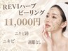【肌荒れ根本改善】REVIハーブピーリング ノーマル
