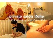 ルーエ(Ruhe)