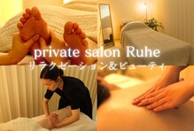 ルーエ(Ruhe)