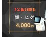 【メンズおすすめ◎】顔・ヒゲ脱毛　つど払い4,000円