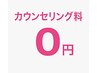 カウンセリング０円☆なんでもご相談ください(^^)♪