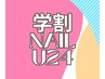 【学割U24】学生さん限定★ワンカラーorラメぐら¥３９８０（新規オフ無料）