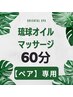 【ペア】ご予約前にお電話ください。琉球マッサージ60分￥14600お一人￥7300