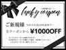 【突然現れる...！ラッキークーポン♪】5日～6日にご来店の方限定