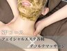 【SPコース】セット割★お悩みに合わせたフェイシャル＋デコルテマッサージ♪