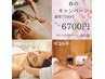 【kozue限定】春のデコルテすっきりトリートメント　60分　7,700→6,700