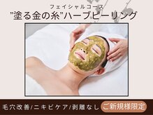 エスティーク 東金店の雰囲気（”塗る金の糸”ハーブピーリング♪毛穴改善/ニキビケア/剥離なし）
