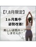 2025夏!7.8月限定【1ヶ月集中姿勢改善】→２回目以降の方