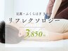 【スラッと美脚】リフレクソロジー(足裏+ふくらはぎ)30分★5500円 → 3850円