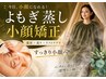 【女性 No1】即日むくみ改善★小顔矯正＋首肩リンパ＋よもぎ蒸し　計110分