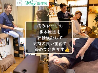ウィング 整体院(Wing)の写真