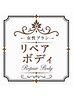 リペアボディ25分/本施術から4日以内※利用制限あり