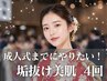 【成人式・前撮り】写真映え肌管理 ライトピーリング 4回 ¥39,600