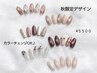 【秋限定】デザイン￥5500 ※オフ込み