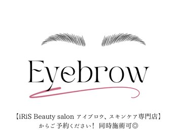 アイリス ビューティーサロン(iRiS Beayty salon)/アイブロウ