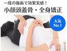 【人気No.1！】小顔頭蓋骨＋全身矯正90分　¥16,500→¥8,250