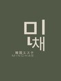 ミンチェ(minchae)/韓国エステminchae