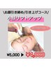 【小顔/リフトアップ】リフティングすっきり引き締めコース65分¥5000→¥4000