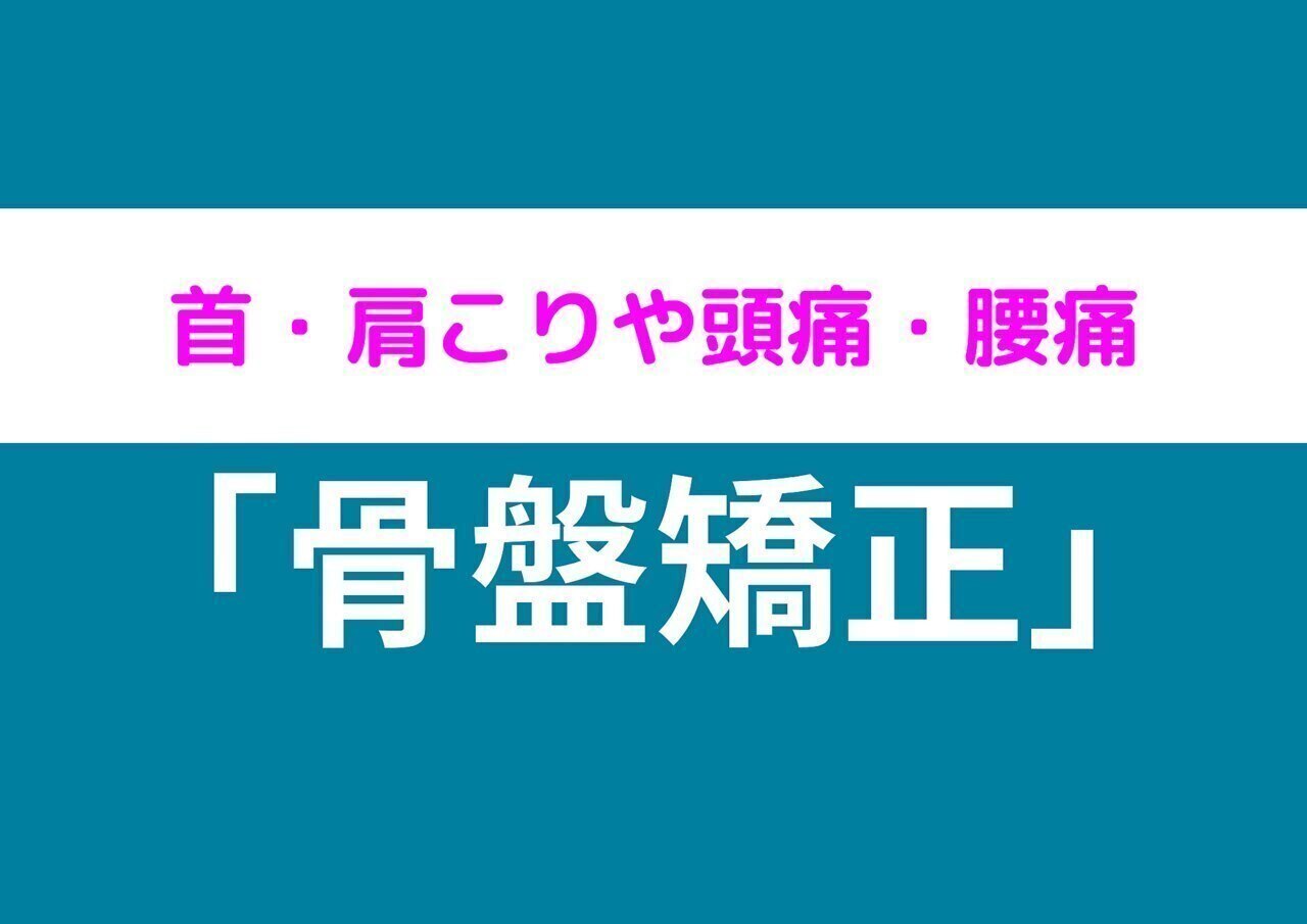 【8/4〜8/10限定】男女人気No.1肩こり(頭痛)腰痛(骨盤矯正)改善\7700→