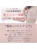 【LINE会員限定】【バストアップ】整体×バストUP機器/美乳形成マッサージ