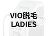 【レディース】痛みに弱い方クーポン　VIO脱毛　2回 6000円