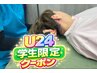【U２４学割応援クーポン】首肩整体　首、肩こりに効果的！　通常￥6600→