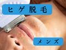 【新規】メンズ脱毛　ひげ　　通常：5,500