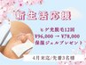 【4月限定★先着3名】新生活&脱毛デビュー応援!ヒゲ脱毛12回 ¥96000→¥78000
