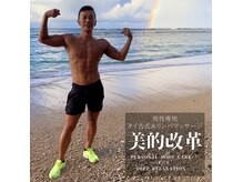 パーソナルトレーニングスタジオ美的改革の雰囲気(男性施術の力強いタイ古式マッサージとストレッチでリフレッシュ)